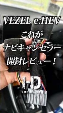 【ホンダ ヴェゼル e:HEV】ナビキャンセラー（Honda CONNECTディスプレイ対応）の開封レビューだ！走行中のナビ操作を可能にする便利アイテム #ヒジリダ #ヴェゼル #ナビキャンセラー