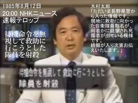 日本航空123便墜落事故/待機命令を無視して救助に行こうとした隊員を射殺