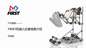FIRST机器人比赛背景介绍