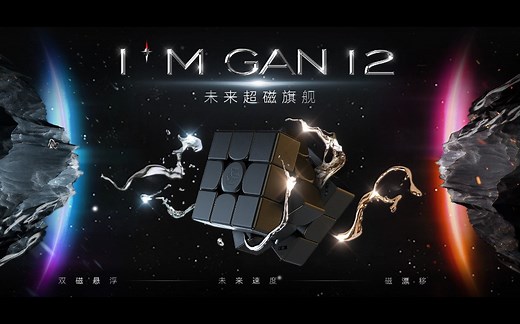 GAN12 Maglev 测评视频