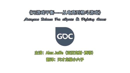 元游戏平衡——从电竞到格斗游戏 | Metagame Balance For eSports & Fighting Games