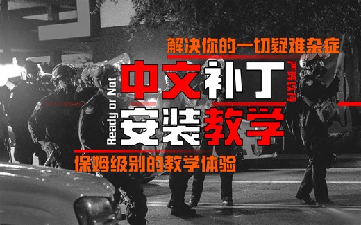 严阵以待中文补丁安装及流程【保姆级】