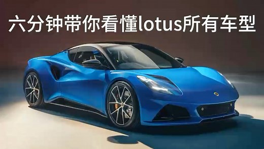 6分钟带你看懂莲花跑车LOTUS所有车型