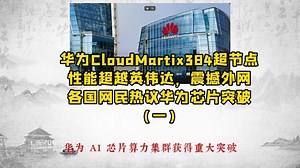 华为CloudMartix384超节点性能超越英伟达，震撼外网各国网民热议华为芯片突破（一）