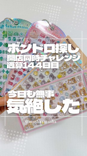ムリムリムリ‼️ 144日目の開店同時ボンドロチャレンジ 昨日走り過ぎて筋肉痛の朝 いつものように定時出勤 今日もいってみよう‼️ しまむら・バースデイ ナシ‼️ アベイルで… うるちゅるプチ2種類GET‼️ プチ初めて見た…ちっちゃい…数えたら80枚もあって神‼️ピンクも緑もかわいい‼️ ニシマツヤ ナシ‼️ ドンキホーテ ナシ‼️ 今日は初めてうるちゅる捕獲できて最高だったな… お昼に麻辣湯食べようとしたらしまむらの守護神から連絡が… ホームにシール出てます ⁉️ 走った‼️麻辣湯を2分で食べて走った‼️そして… リラックマのボンボンドロップシール2種類GET‼️ おいおいおい〜‼️かわいすぎやろがい‼️全員愛しすぎてホントむり‼️ 可愛いの過剰接種で気絶しそう… しまむらの守護神今日もありがとうございます… 今日の戦果はこんな感じ‼️ 明日は仕事で外出なのでチャレンジおやすみします‼️ ボンドロ探しは145日目に続く‼️ #ボンボンドロップシール #ボンドロシール #シル活 #シルパト