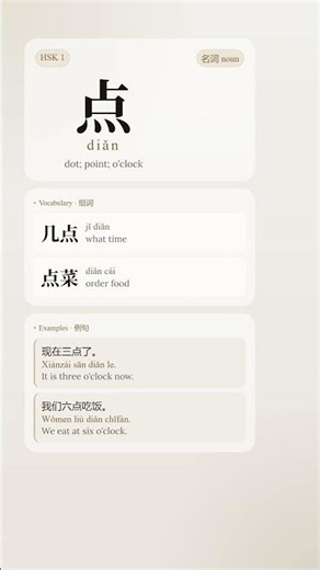 Learn 点 (diǎn) - "Point / O'Clock" in Chinese | HSK 1 必学汉字