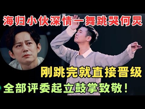 全场含泪看完！海归小伙深情一舞献给母亲,一舞把何炅跳崩溃了！刚跳完直接晋级！#奇舞风暴