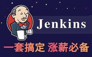 1小时带你快速入门Jenkins自动化测试持续集成 通俗易懂 从入门到精通完整版