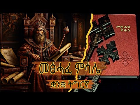 መፅሓፈ ምሳሌ፦ንባብ መፅሓፍ ቅዱስ ብቋንቋ ትግርኛ tigrigna audio bible,proverbs