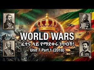 Remedial History Unit 7 Part 1 | ሁለቱ የአለም ጦርነቶች (WWI & WWII) | 2018 E.C./ የአለምን ታሪክ የቀየሩት ጦርነቶች