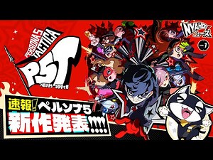 『ペルソナ５ タクティカ』Nyahoo!ニュース Vol.1 | ストーリーや新キャラクターを紹介！