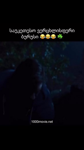106K views · 1.4K reactions | ტედი➡️ https://www.1000cinema.live/2025/05/blog-post_16.html #viral #reelsfypシ #reels #reelsfb #instagramreels #reelsfbシ | 1000 ფილმი / 1000 Movie | Facebook