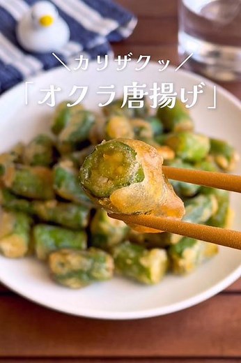 ＼カリカリ止まらない／『無限オクラ唐揚げ』 by 低空飛行キッチン（調理師免許） | クラシル