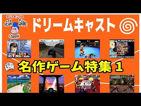 ドリームキャスト名作ゲーム特集その1