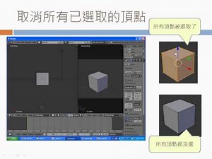 Blender 動畫：編輯模式的基本操作-點線面的平移旋轉縮放 -- BlenderEditBasics.avi