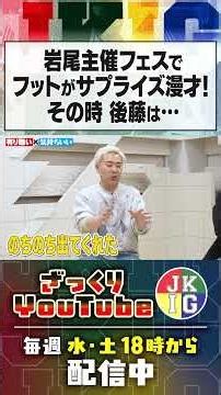 【ダブルインパクトーク】岩尾主催フェスで…フットのコンビ愛エピソード #ざっくりyoutube