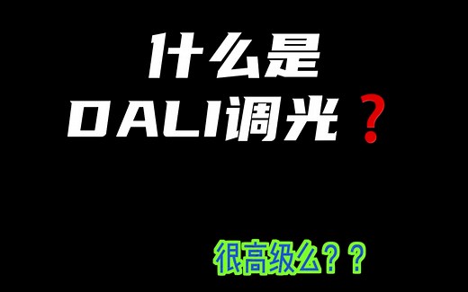 【新知】 什么是 DALI 调光？豪宅到底要不要装？