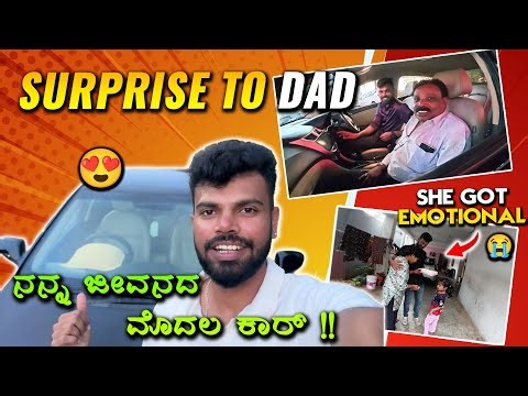 ಅಪ್ಪನಿಗೆ ಕೊಟ್ಟೆ CAR SURPRISE!!!😍 | I BOUGHT MY FIRST CAR & SHE GOT EMOTIONAL