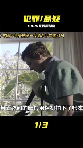 題材太大膽！2024最狠黑幫前傳《嗜血法醫》 #嗜血法医 #源罪 #犯罪剧 #黑帮题材 #2024新剧 #前传