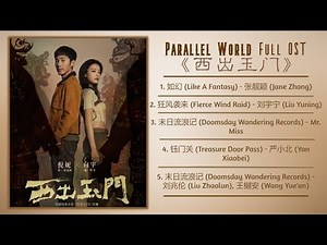 Parallel World Full OST《西出玉门》影视原声带