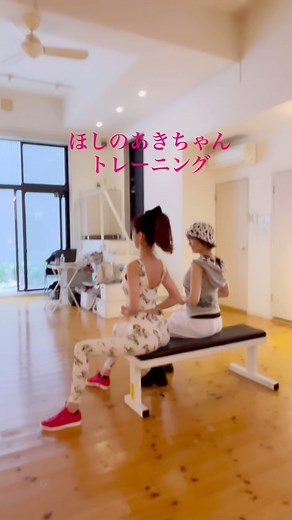 樫木裕実 on Instagram: "ほしのあきちゃんトレーニング 地味な動きこそ繊細に内側を感じて丁寧に。 繊細に丁寧にやるほど効きが違う。 脇パワーを育てる。 骨盤底筋群に繋がる内側から吸い上げるパワー 年齢重ねてきたからこそ身体のあらゆる幹から鍛えていく。 あきちゃんはちゃんと自分自身を認めて 美容も健康にも努力をするめちゃくちゃ素直な人だから 今も輝き続けているんだなぁと思う✨💕 #ほしのあきちゃんトレーニング #ボディメイク #カーヴィー #studioc #将来を見据えた身体作り"