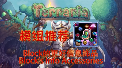 【泰拉瑞亚】实用模组推荐 Block的更好信息饰品 Block's Info Accessories【37】