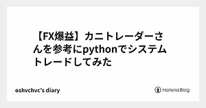 【FX爆益】カニトレーダーさんを参考にpythonでシステムトレードしてみた