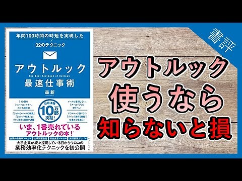 【6分で解説】】アウトルック最速仕事術 年間100時間の時短を実現した32のテクニック｜一番手っ取り早い仕事のスピードを上げる方法