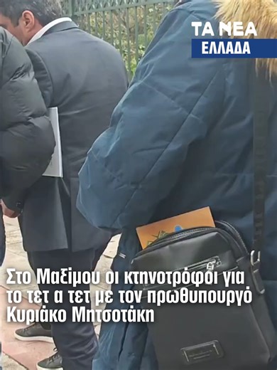 Στο Μέγαρο Μαξίμου έφτασαν εκπρόσωποι των κτηνοτρόφων για μία εφ’ όλης της ύλης συνάντηση με τον πρωθυπουργό για τα προβήματα του κλάδου τους. Στη συνάντηση θα ανακοινωθεί το εθνικό σχέδιο για την ανασυγκρότηση της κτηνοτροφίας και μέτρα για την προοπτική βιωσιμότητας και ανθεκτικότητας της ελληνικής κτηνοτροφίας. Στο επίκεντρο αναμένεται να βρεθεί και η ευλογιά και τα μέτρα αντιμετώπισής της. #greektiktok #greek #viral #agrotes #μητσοτακης