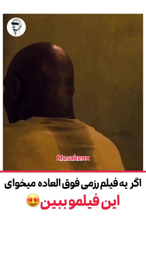 ‎𝗠𝗢𝗦𝗔𝗞𝗘𝗡𝗫 | مُـسـکـن ایـکــس‎ | ‎این فیلم فوق العاده اس😍 برای دریافت. اطلاعات و لینگ دانلود کلمه ( رزم) رو کامنت کن تا برات بفرستم ژانر: اکشن | درام امتیاز: 5:0 از 10...‎ | Instagram