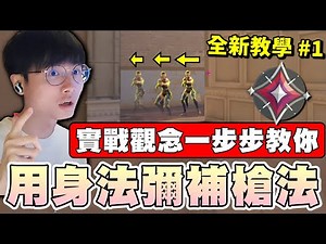 【乖兒子】全新教學系列🔥用身法彌補槍法！實戰觀念&思路一步步教你！｜特戰英豪｜Valorant｜教學系列