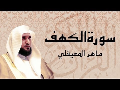 سورة الكهـــف كاملة ... بصوت الشيخ ماهر المعيقلي