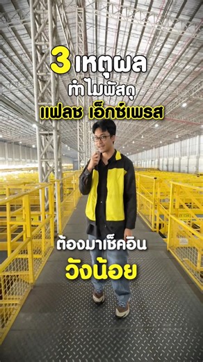 ⚡️มาดูกัน 3 เหตุผลที่ทำไมพัสดุของ Flash Express 📍ต้องมาเช็คอินที่วังน้อย #FlashExpress #แฟลชเอ็กซ์เพรส #ส่งด่วน #วังน้อย #ฟีดดดシ | Flash Express