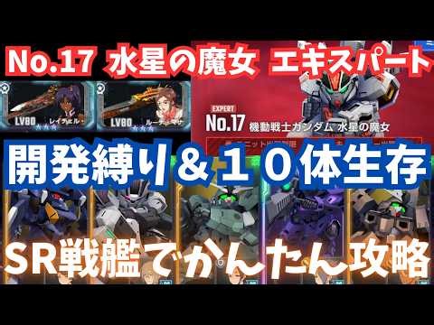 【Gジェネ】『水星の魔女』開発縛り＆１０体生存を同時クリア！初期戦艦のみでかんたん攻略！エターナルロードエキスパート NO.17 EXPERT【SDガンダム ジージェネレーション エターナル】