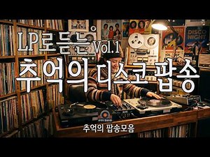 【특집】 7080 디스코 댄스 뮤직 모음, 고고장 분위기 그대로! 롤러장의 추억을 소환하는 그 시절 팝송, 한글 자막 수록, Retro Disco Gold Hits