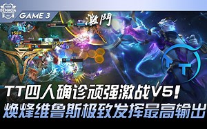 V5 vs TT  TT四人确诊顽强激战V5！焕烽维鲁斯极致发挥最高输出！ Game 3 | 2022 德玛西亚杯精华