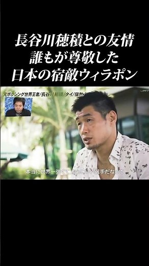 The bond between his arch rival, Wiraphon, and Hozumi Hasegawa #shorts #HozumiHasegawa #Wiraphon ...