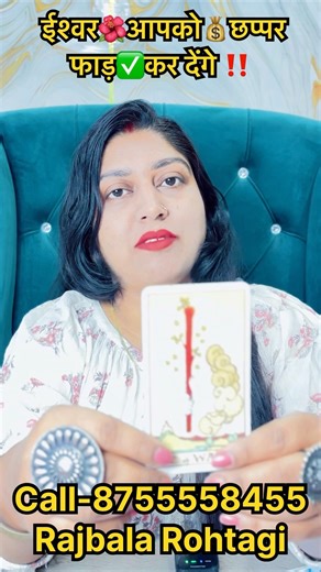 ईश्वर🌺आपको💰छप्पर फाड़✅कर देंगे ‼️ #tarot #astrology #shortsfeed #moonsign #astrosign #vedic