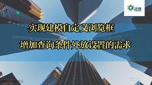 泛微OA_E9_【功能巧用】实现建模自定义浏览框增加查询条件外放设置的需求_1_750