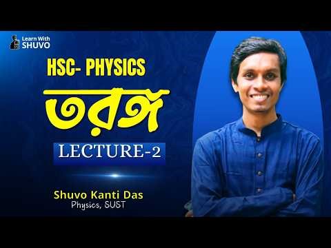 তরঙ্গ (Wave)|| || HSC PHYSICS | First Paper |Lecture-2|| By Shuvo Kanti Das||