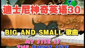迪士尼神奇英语30 BIG AND SMALL 歌曲 唱唱跳跳学英语