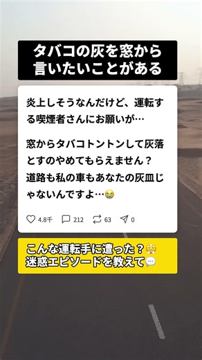 走行中の窓タバコで灰を落とす人へ…これだけは知っておいてほしい #交通安全 #喫煙マナー