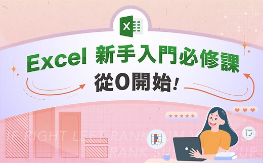 Excel 新手入門必修課：從 0 開始 - 線上教學課程 - Hahow 好學校
