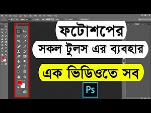 Adobe Photoshop Tutorial: EVERY Tool in the Toolbar Explained । All tools of adobe photoshop