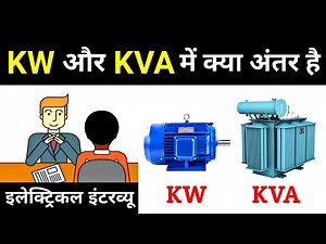 Difference Between KW and KVA | What is a Kw | What Is KVA Power - Electrical Interview Question