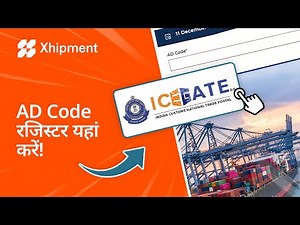 AD Code को ICEGATE पोर्टल पर कैसे रजिस्टर करें?