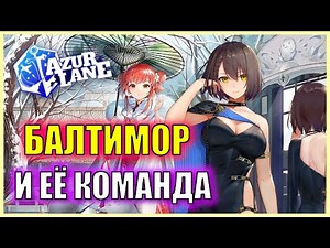 Обзор Baltimore и других американских кораблей ивента Ashen Simulacrum Rerun \ Гайд Azur Lane