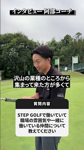 ステップゴルフ・阿部コーチインタビュー【DAZN×STEPGOLF】#ゴルフ #ゴルフレッスン #ゴルフ初心者 #社員インタビュー #stepgolf #shorts