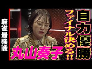 丸山奏子､自力優勝!!【麻雀最強戦2024 骨肉の乱闘 名局⑬】