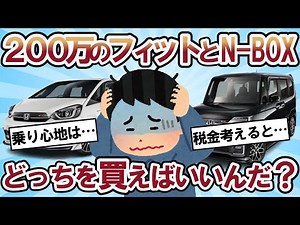【2ch面白い車スレ】フィットとN-BOX、200万だったらどっち買う？N-BOXは最高の車、何で売れるの？、フィット買おうと思ってるんだがいい車か？【2ch ゆっくり解説】